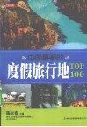 七彩生活  19  中国最美的度假旅行地TOP100 封面