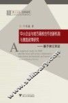 中小企业与地方高校合作创新机制与激励政策研究 封面
