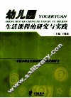 幼儿园生活课程的研究与实践 封面