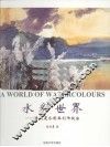 水彩世界  李剑晨水彩画创作技法 封面