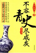 不容青史尽成灰  隋唐宋元卷 电子书封面