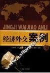 经济外交案例 封面