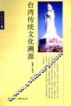 台湾传统文化溯源 封面