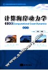 计算海岸动力学  流体卷 封面
