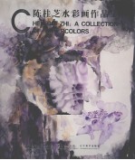 陈桂芝水彩画作品集 封面