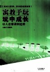 寓教于玩玩中成长  幼儿启蒙课例选粹 封面