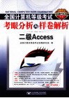 2011全国计算机等级考试考眼分析与样卷解析  二级Access 封面