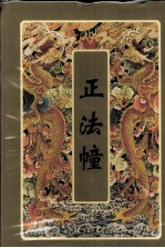 正法幢 封面