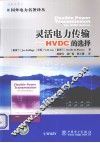 灵活电力传输  HVDC的选择 封面