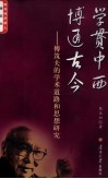 学贯中西  博通古今  傅筑夫的学术道路和思想研究 封面