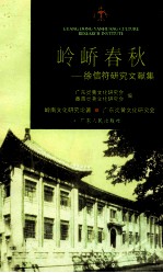 岭峤春秋  徐信符研究文献集 封面