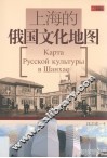 上海的俄国文化地图 封面