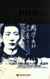 刘师培评传 电子书封面