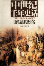 中世纪千年史话-暗幕降临 封面