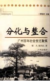 分化与整合  广州百年社会变迁聚焦 封面