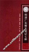 明清广东稀见笔记七种 封面