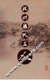 杭州历代名人  下 封面