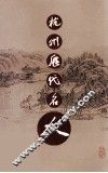 杭州历代名人  上 封面