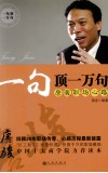 一句顶一万句  唐骏职场心路 封面