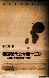 德国现代史专题十三讲 从魏玛共和国到第三帝国 封面