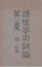 清儒学术讨论集  第1集 封面
