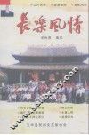 长乐风情 封面