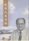 我的人生历程 封面