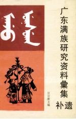 广东满族研究资料橐集补遗 封面