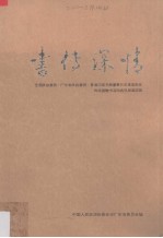 书传深情  全国政协委员，广东省政协委员，香港汉荣书局董事长石景宜先生向祖国赠书活动通讯报道选辑 封面