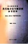 茂名教育学院  茂名地方史专题讲座参考资料  冼夫人·高力士·“贡荔”研究汇编 封面