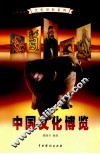 中国文化博览  4 封面