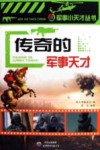 传奇的军事天才 封面