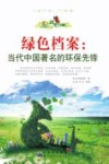 绿色档案  当代中国著名的环保先锋 封面