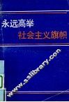 永远高举社会主义旗帜：社会主义信念教育讲话 封面