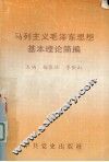 马列主义毛泽东思想基本理论简编 封面