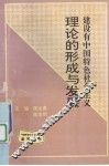 建设有中国特色社会主义理论的形成与发展 封面
