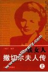 铁女人撒切尔夫人传  上 封面