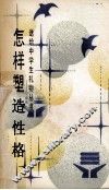 怎样塑造性格 封面