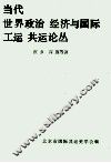 当代世界政治经济与国际工运  共运论丛 封面