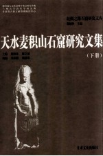 天水麦积山石窟研究论文集 封面