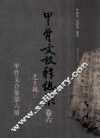 甲骨文校释总集  卷6 封面