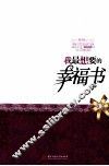 我最想要的幸福书 电子书封面
