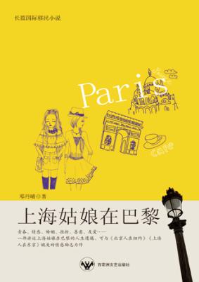 上海姑娘在巴黎 封面