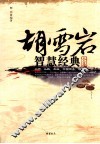 胡雪岩智慧经典全集  经典版 封面