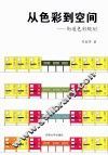 从色彩到空间  街道色彩规划 电子书封面