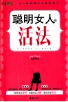 聪明女人的活法 封面