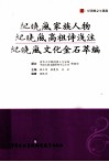 纪晓岚家族人物  纪晓岚高祖诗浅注  纪晓岚文化金石萃编 封面