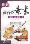 图解黄石公素书  中国古今权谋第一书 封面