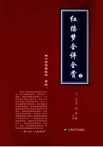 红楼梦全评全赏  上 封面