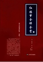 红楼梦全评全赏  下 封面